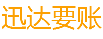 德安迅达催收公司